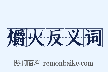 爝火反义词是什么意思的图片